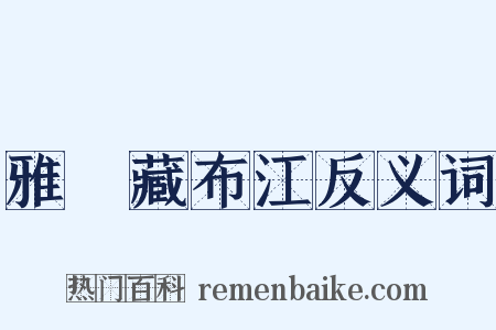 雅魯藏布江反义词是什么意思的图片